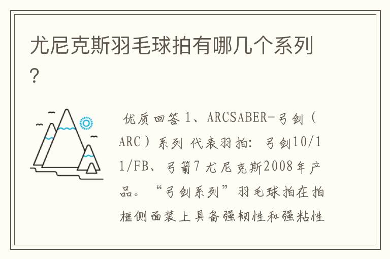 尤尼克斯羽毛球拍有哪几个系列?