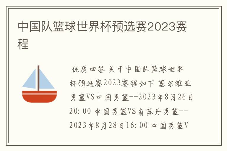 中国队篮球世界杯预选赛2023赛程