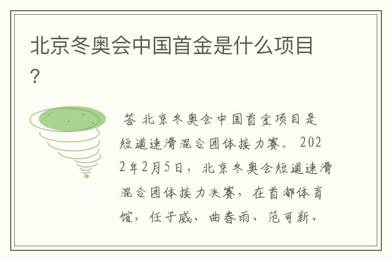 北京冬奥会中国首金是什么项目?