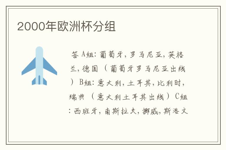 2000年欧洲杯分组