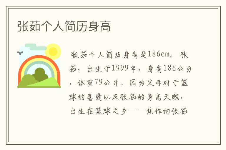 张茹个人简历身高