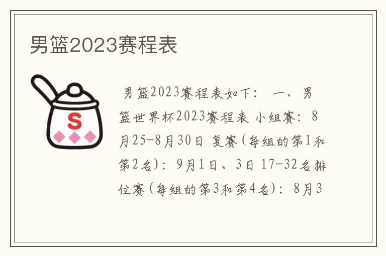 男篮2023赛程表
