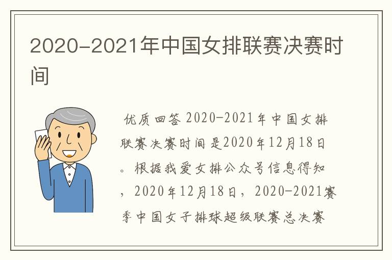 2020-2021年中国女排联赛决赛时间