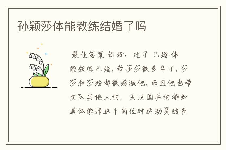 孙颖莎体能教练结婚了吗