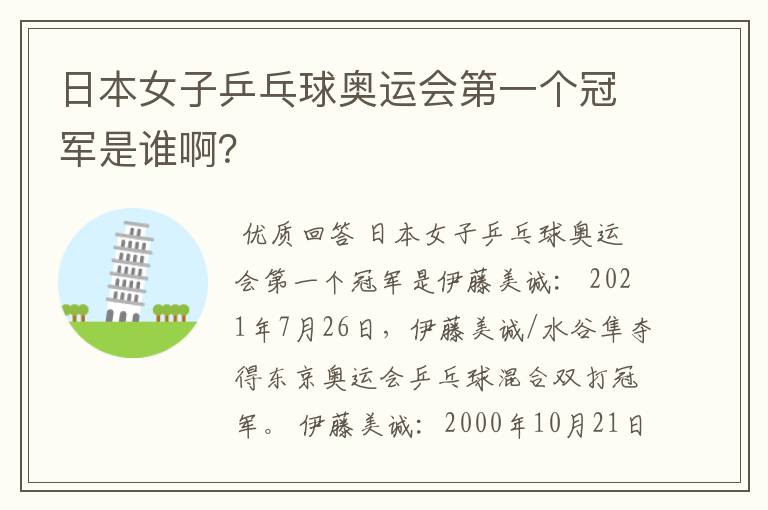 日本女子乒乓球奥运会第一个冠军是谁啊?