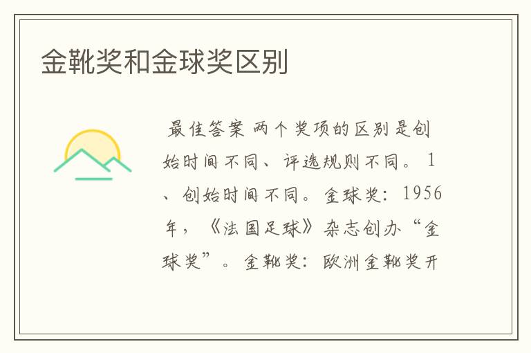 金靴奖和金球奖区别