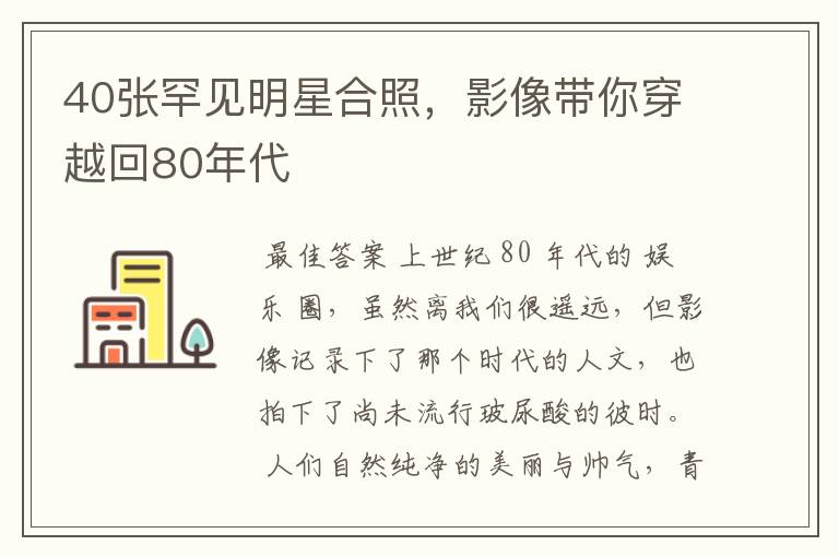 40张罕见明星合照,影像带你穿越回80年代