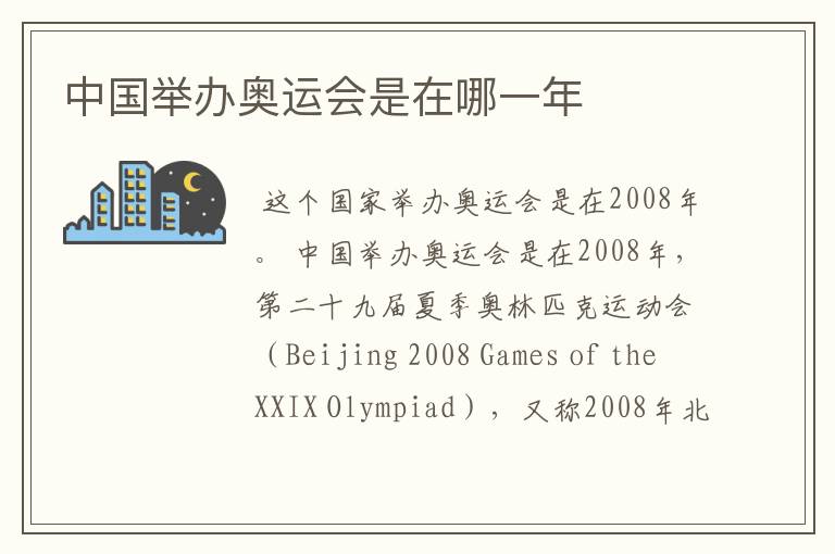 中国举办奥运会是在哪一年
