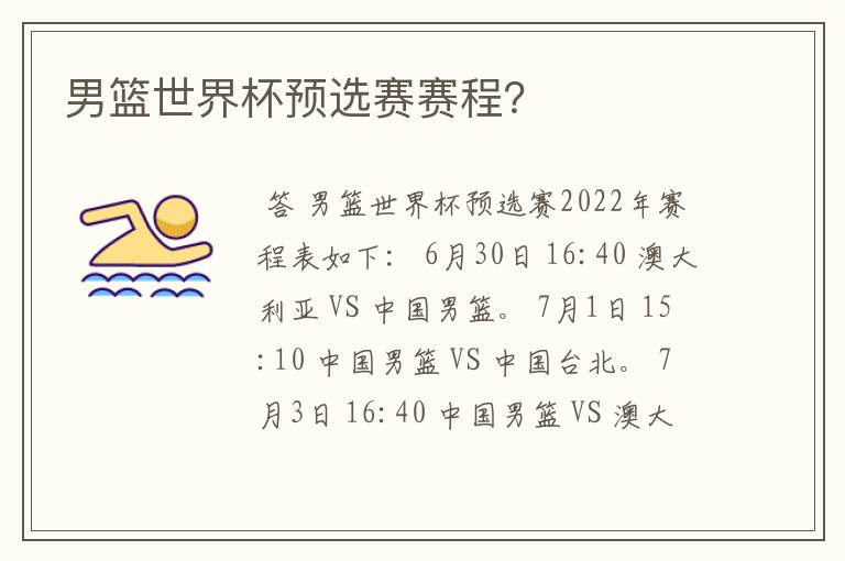 男篮世界杯预选赛赛程?
