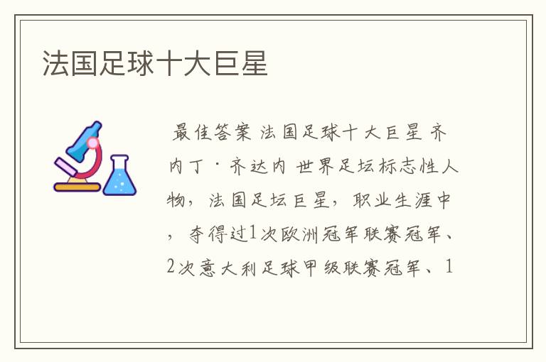法国足球十大巨星