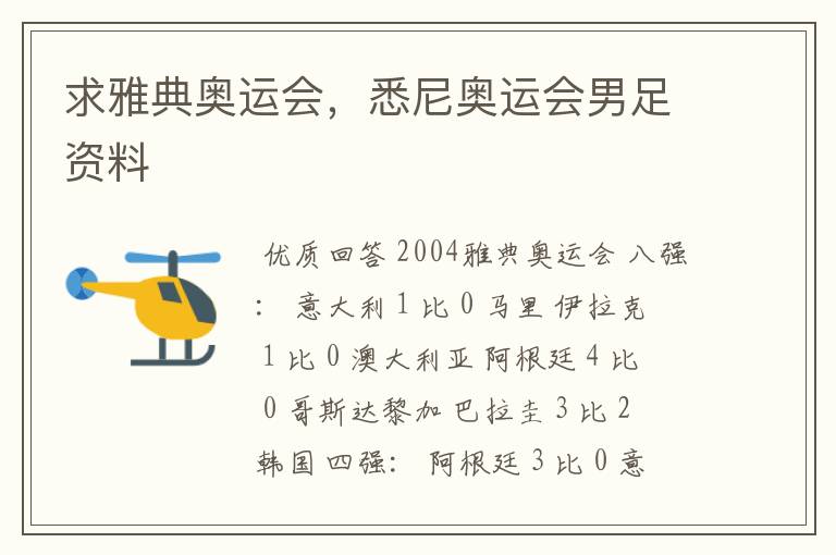 求雅典奥运会,悉尼奥运会男足资料