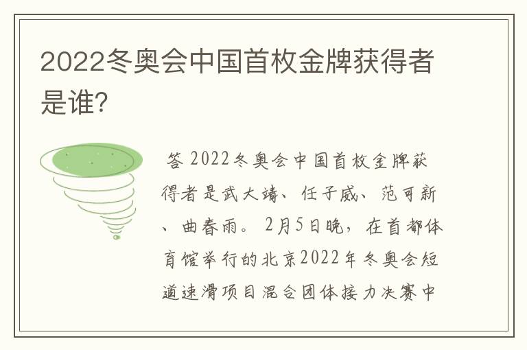 2022冬奥会中国首枚金牌获得者是谁?