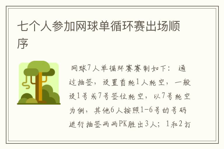 七个人参加网球单循环赛出场顺序
