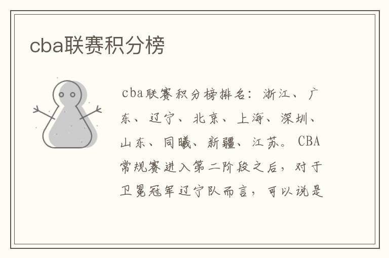 cba联赛积分榜