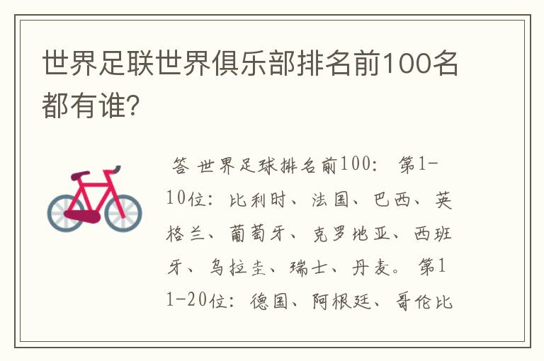 世界足联世界俱乐部排名前100名都有谁?