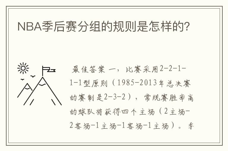 NBA季后赛分组的规则是怎样的?