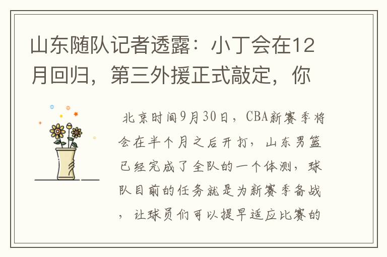 山东随队记者透露:小丁会在12月回归,第三外援正式敲定,你怎么看?