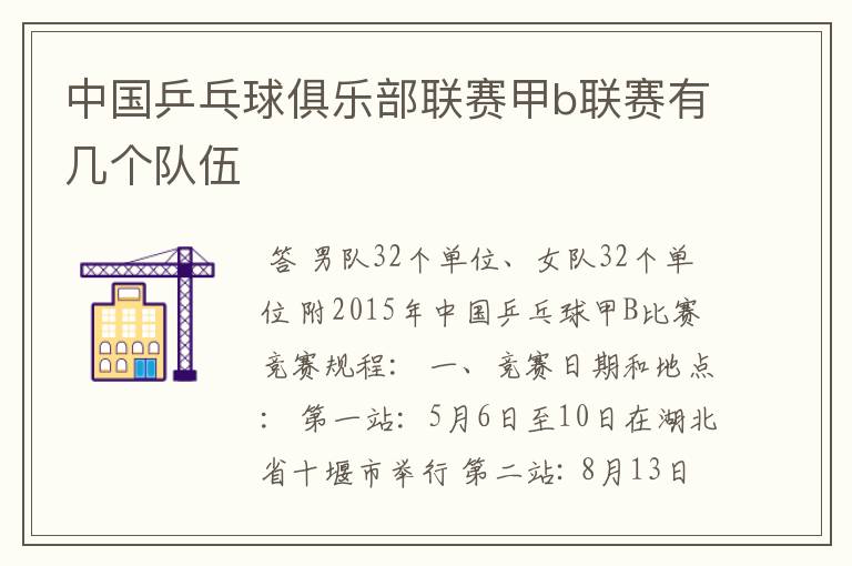 中国乒乓球俱乐部联赛甲b联赛有几个队伍