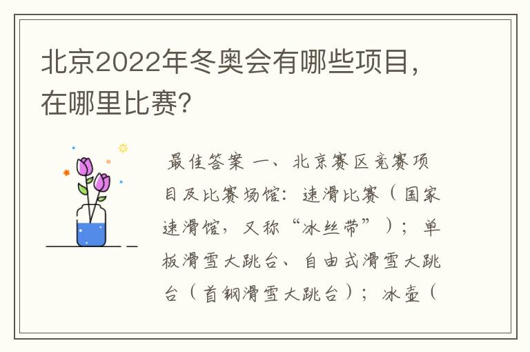 北京2022年冬奥会有哪些项目,在哪里比赛?