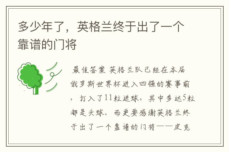 多少年了,英格兰终于出了一个靠谱的门将