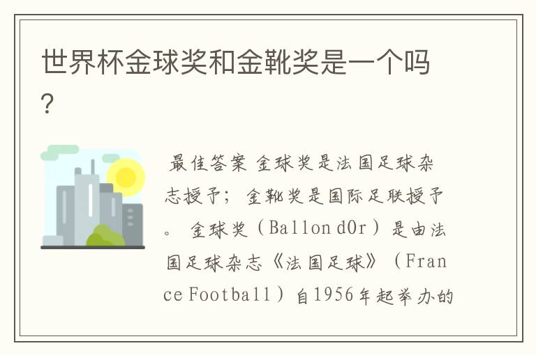 世界杯金球奖和金靴奖是一个吗?