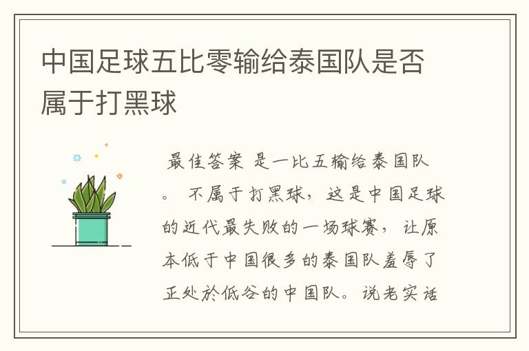 中国足球五比零输给泰国队是否属于打黑球