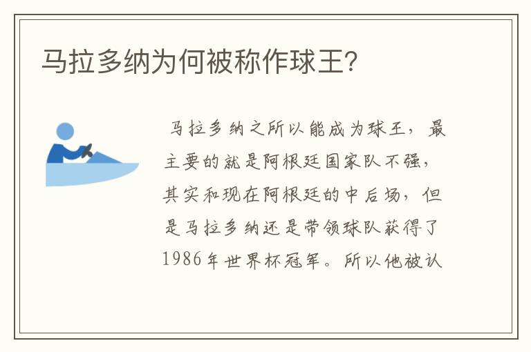 马拉多纳为何被称作球王?