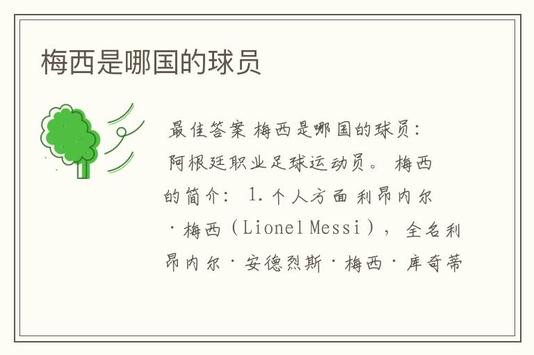 梅西是哪国的球员
