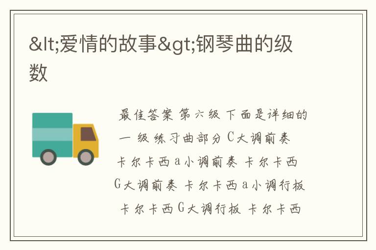 <爱情的故事>钢琴曲的级数