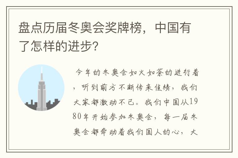 盘点历届冬奥会奖牌榜,中国有了怎样的进步?
