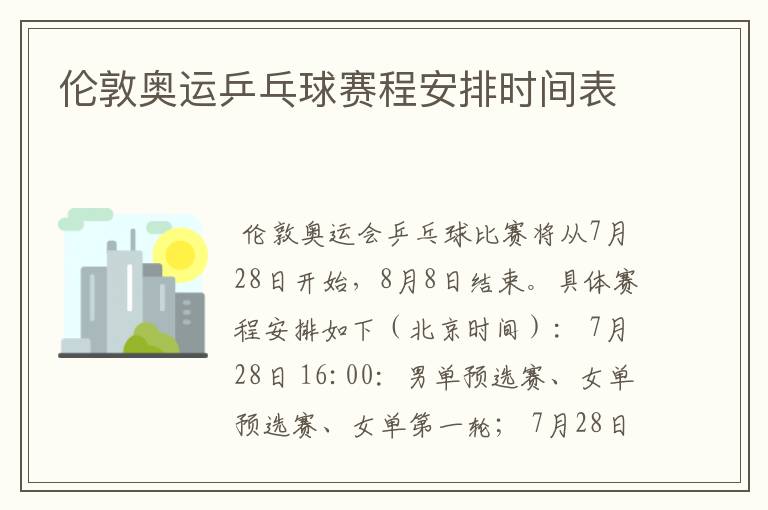 伦敦奥运乒乓球赛程安排时间表