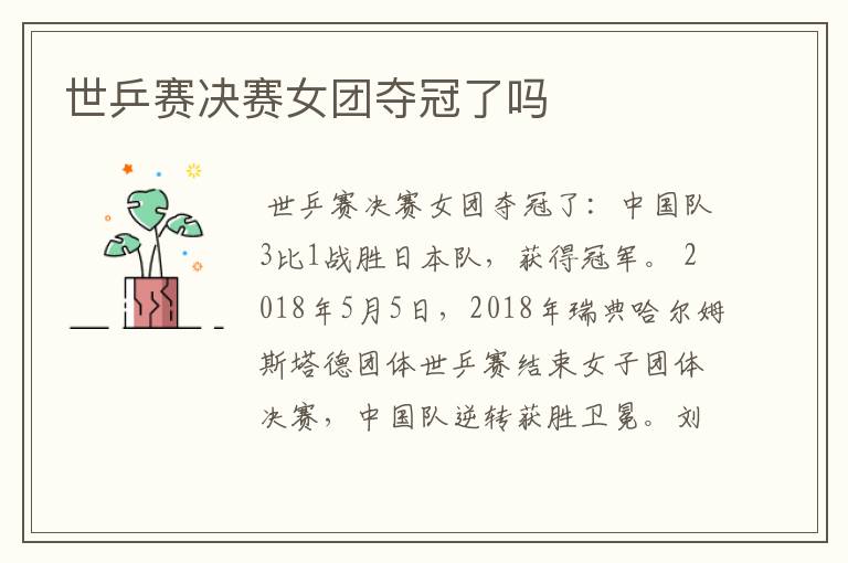 世乒赛决赛女团夺冠了吗