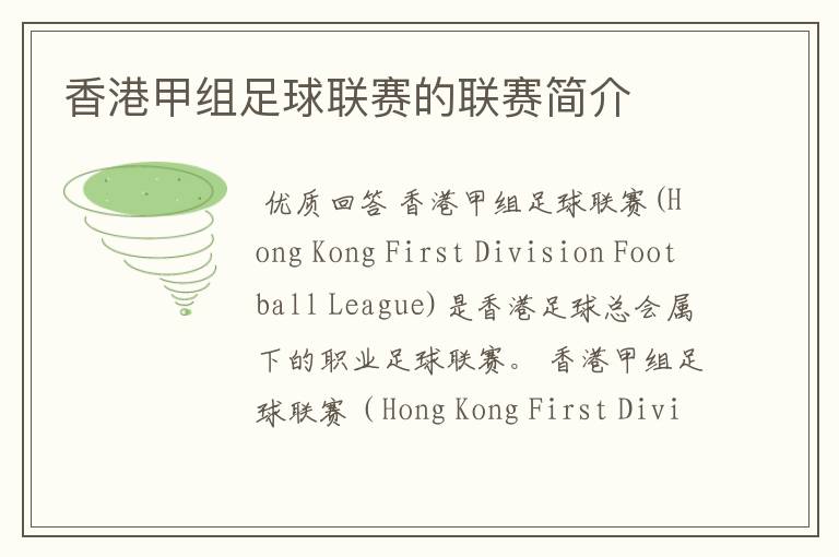 香港甲组足球联赛的联赛简介