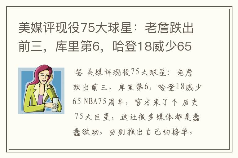 美媒评现役75大球星:老詹跌出前三,库里第6,哈登18威少65