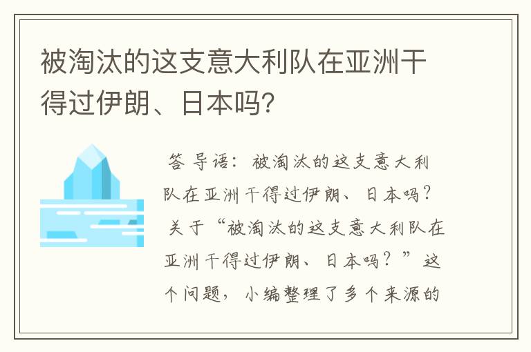 被淘汰的这支意大利队在亚洲干得过伊朗、日本吗?