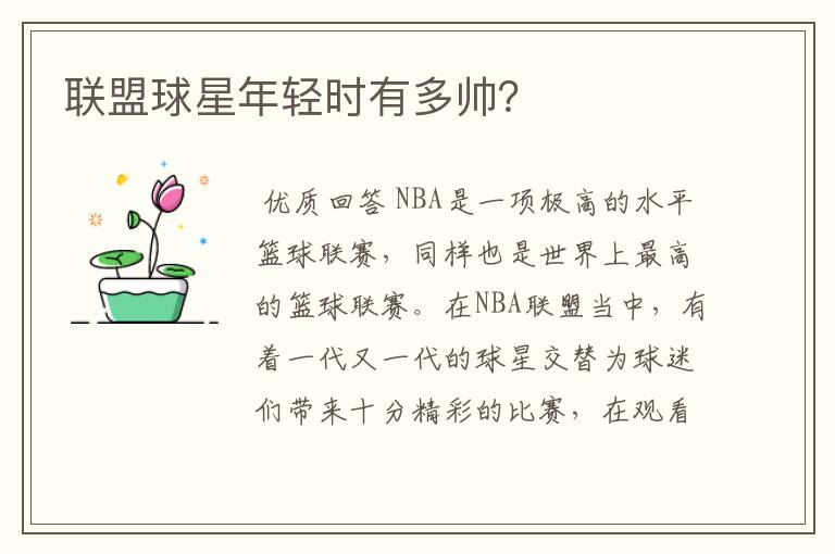 联盟球星年轻时有多帅?