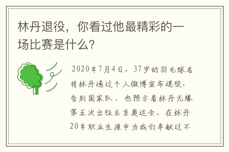 林丹退役,你看过他最精彩的一场比赛是什么?