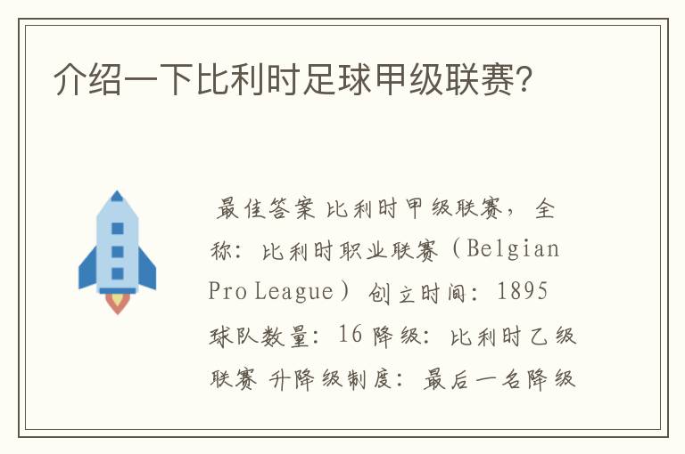 介绍一下比利时足球甲级联赛？