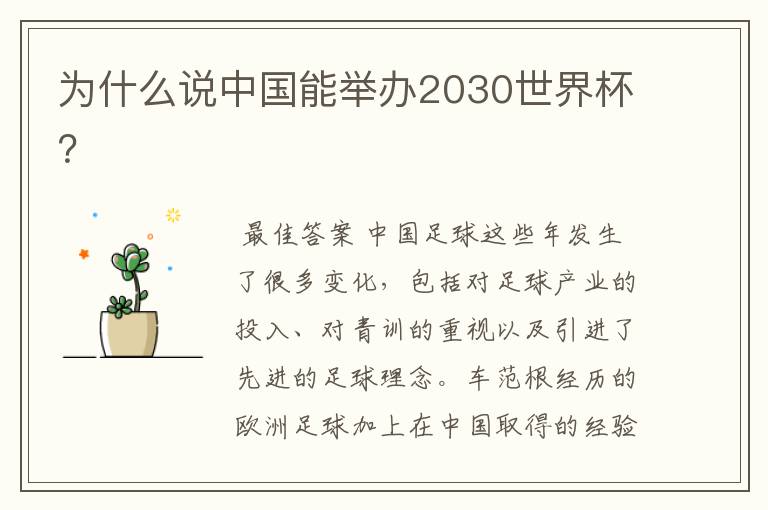为什么说中国能举办2030世界杯?