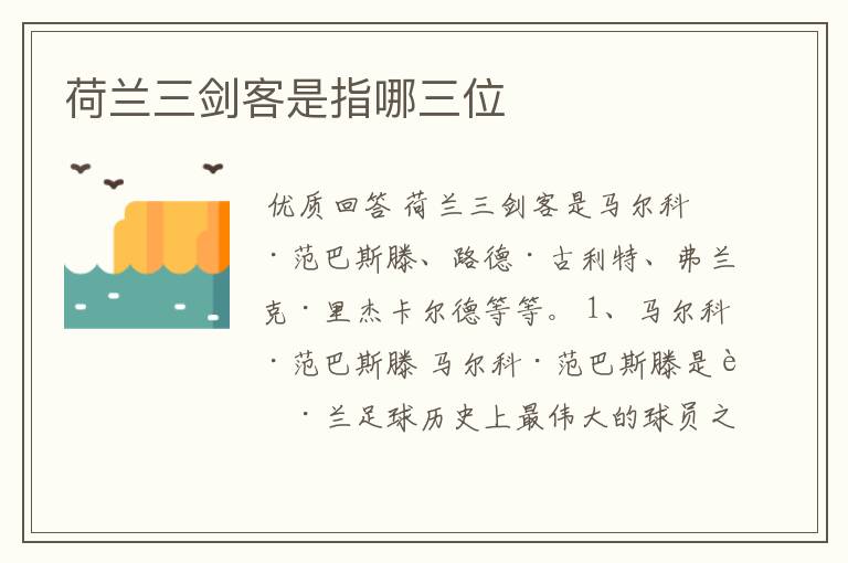荷兰三剑客是指哪三位