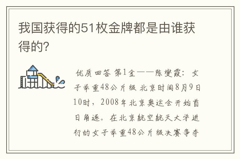 我国获得的51枚金牌都是由谁获得的？