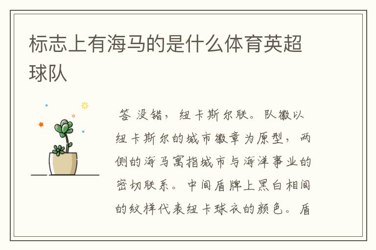 标志上有海马的是什么体育英超球队