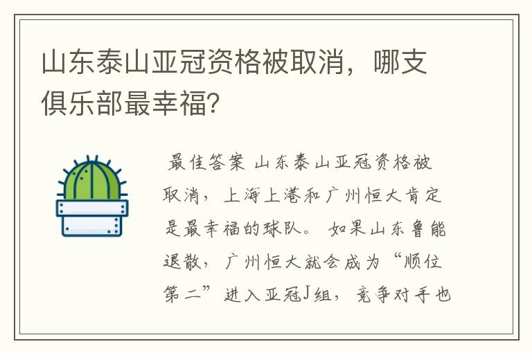 山东泰山亚冠资格被取消,哪支俱乐部最幸福?