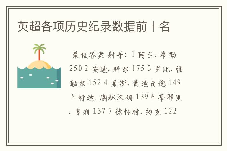 英超各项历史纪录数据前十名