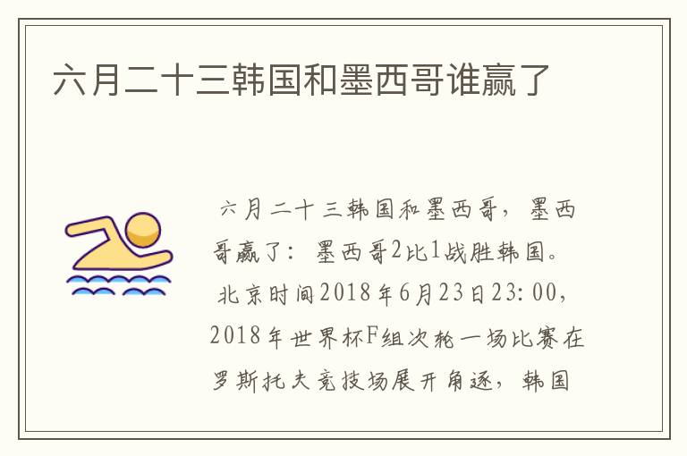 六月二十三韩国和墨西哥谁赢了
