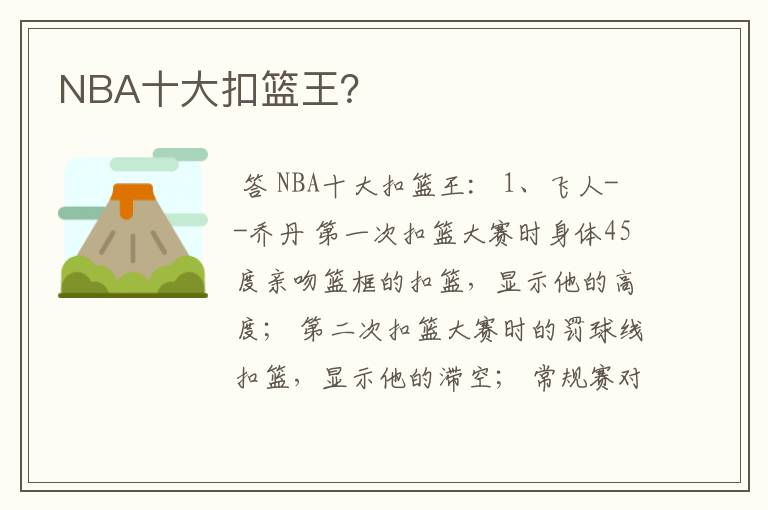NBA十大扣篮王?