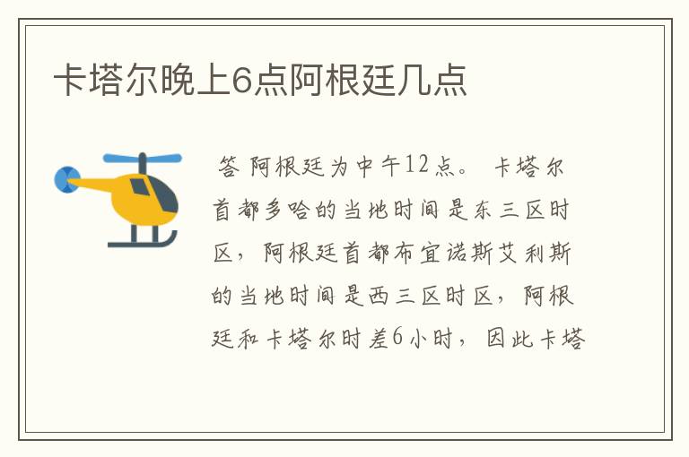 卡塔尔晚上6点阿根廷几点