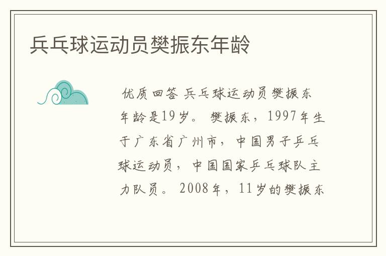 兵乓球运动员樊振东年龄