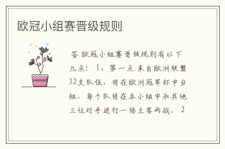 欧冠小组赛晋级规则
