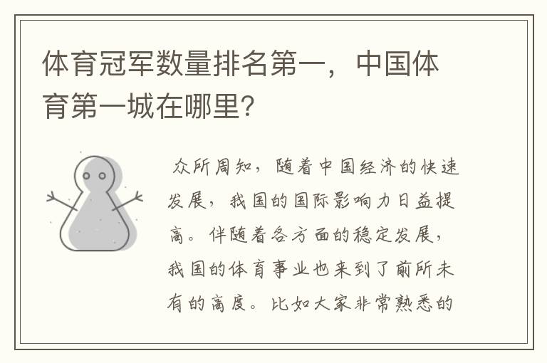 体育冠军数量排名第一,中国体育第一城在哪里?